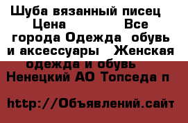 Шуба вязанный писец › Цена ­ 17 000 - Все города Одежда, обувь и аксессуары » Женская одежда и обувь   . Ненецкий АО,Топседа п.